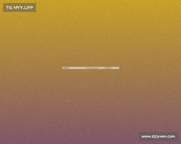 2023年行车记录仪最新测评,360G900盯盯拍Mini5换芯效果?